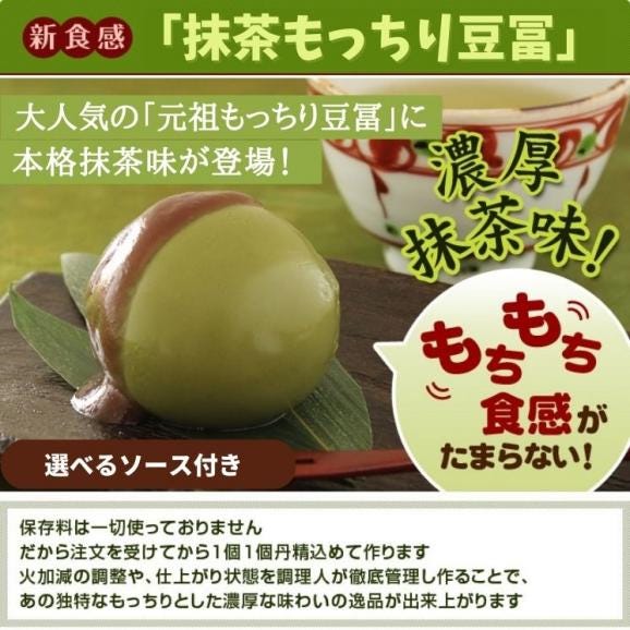 1日10個限定！抹茶もっちり豆冨 （80ｇ×4個） 選べるソース付き 【冷蔵】【送料無料】 もっちり豆腐02