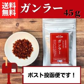ガンラー 45g（四川唐辛子使用香辛料）【送料無料】【ネコポス】◎　※代金引換・お届け日時指定“不可”