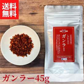 ガンラー 45g (四川唐辛子調味料)【送料無料】【ネコポス】※代金引換・お届け日時指定“不可”