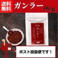 ガンラー 90g（四川唐辛子使用香辛料）【送料無料】 【ネコポス】◎　※代金引換・お届け日時指定“不可”