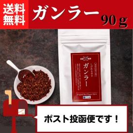 ガンラー 90g（四川唐辛子使用香辛料）【送料無料】 【ネコポス】◎　※代金引換・お届け日時指定“不可”