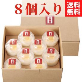 ≪ポイント5倍≫過門香 杏仁豆腐 (8個) 杏ソース付き 【送料無料】【冷蔵】◇ギフト 杏仁豆腐 スイーツ デザート 贈り物 お祝い 誕生日 プレゼント 贈答 お返し ホワイトデー お中元2025