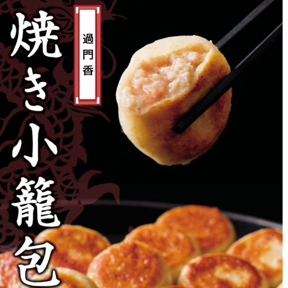 銀座 過門香の焼き小籠包(8個入り)【冷凍】02