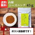山椒シーズニング 45g【送料無料】【ネコポス】◎　※代金引換・お届け日時指定“不可”