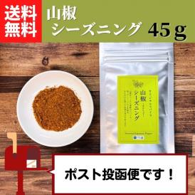 山椒をベースに複数のスパイスを配合した、一振りで料理の味が決まる人気のオリジナルシーズニング