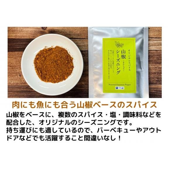 山椒シーズニング 45g【送料無料】【ネコポス】◎ ※代金引換・お届け日時指定“不可”04