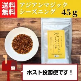 アジアンマジックシーズニング 45g【送料無料】【ネコポス】◎　※代金引換・お届け日時指定“不可”