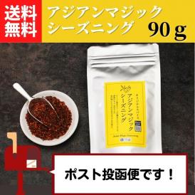 クミンと唐辛子がベースの、唐揚げやラム肉をはじめとするお肉料理全般との相性が抜群な魔法のスパイス
