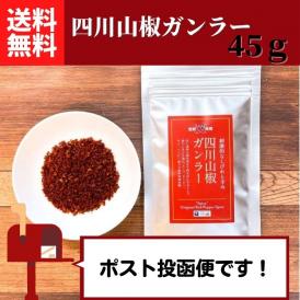 過門香の四川山椒ガンラー 45g 【送料無料】【ネコポス】◎　※代金引換・お届け日時指定“不可”