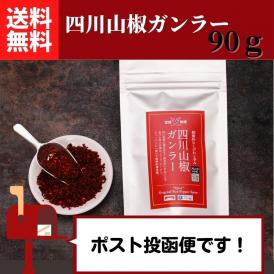 過門香の四川山椒ガンラー 90g 【送料無料】【ネコポス】◎　※代金引換・お届け日時指定“不可”