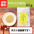 過門香の四川青山椒塩45g 【送料無料】【ネコポス】◎　※代金引換・お届け日時指定“不可”