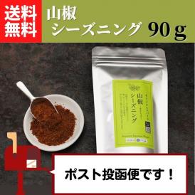 過門香の四川青山椒塩90g 【送料無料】【ネコポス】◎　※代金引換・お届け日時指定“不可”