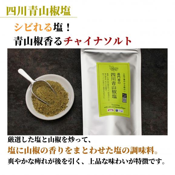 過門香の四川青山椒塩90g 【送料無料】【ネコポス】◎　※代金引換・お届け日時指定&ldquo;不可&rdquo;04