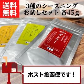 3種のスパイス おためしセット （ガンラー/山椒シーズニング/アジアンマジックシーズニング 各45g ）