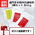 過門香本格四川調味料3種セット （ガンラー/四川山椒ガンラー/四川青山椒塩 各45g ）