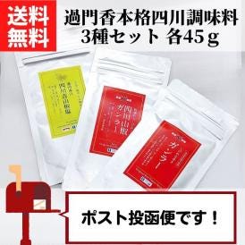 過門香本格四川調味料3種セット （ガンラー/四川山椒ガンラー/四川青山椒塩 各45g ）