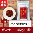 ガンラー（四川唐辛子使用香辛料）45g×3pcセット 【送料無料】【ネコポス】◎　※代金引換・お届け日時指定“不可”