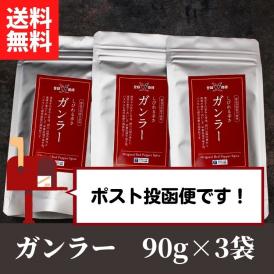 ガンラー（四川唐辛子使用香辛料）90g×3pcセット 【送料無料】【ネコポス】◎　※代金引換・お届け日時指定“不可”