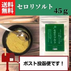 パタゴニアの塩とハーブ。ひと振りでプロの味。お試しにぴったりのお買い求め易い45gサイズ。