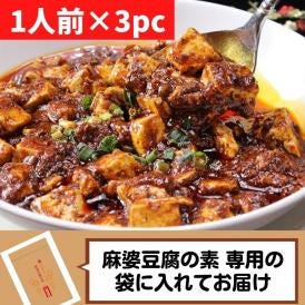 過門香の本格四川麻婆豆腐の素(1人前×3pc) 特製袋入り【冷凍】◎