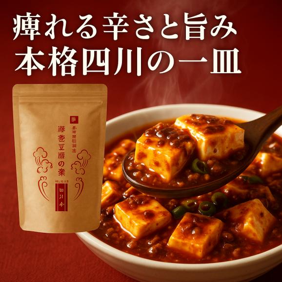 過門香の本格四川麻婆豆腐の素(1人前&times;3pc) 特製袋入り【冷凍】◎02