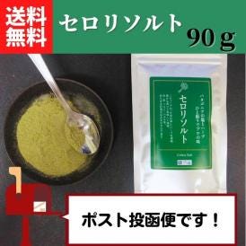 セロリソルト　90g 【送料無料】【ネコポス】◎　※代金引換・お届け日時指定“不可”