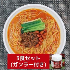 四川担々麺3食のまとめ買いセット (ガンラー付)【冷凍】