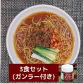 黒胡麻担々麺3食のまとめ買いセット (ガンラー付)【冷凍】