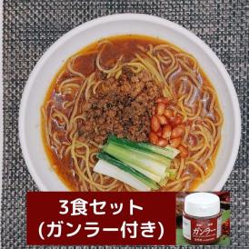 黒胡麻担々麺3食のまとめ買いセット (ガンラー付)【冷凍】