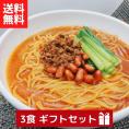 【贈答用】過門香の四川担々麺(3食分)セット【送料無料】【冷凍】