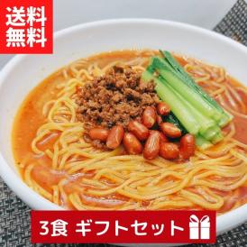 【贈答用】過門香の四川担々麺(3食分)セット【送料無料】【冷凍】