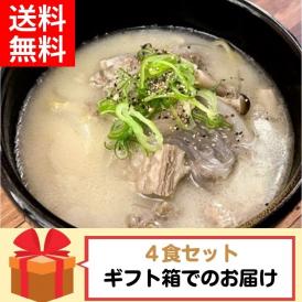 【贈答用】和牛たっぷり コムタンスープ（4食セット）［タテギジャン付き］ 【送料無料】【冷凍】◎