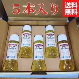 【贈答用】クラフトジンジャー セット (200ml×5本)【送料無料】【常温】