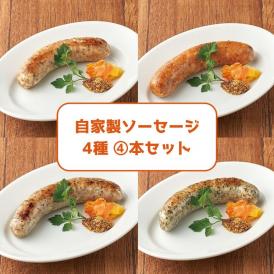 自家製ソーセージ (4本入り/4種各1本)セット【冷凍】