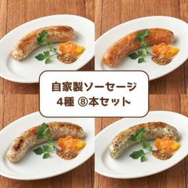 自家製ソーセージ (8本入り/4種 各2本)セット【冷凍】