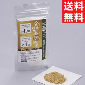 金時粉生姜 50g 【送料無料】【ネコポス】◎　※代金引換・お届け日時指定“不可”