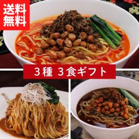 【贈答用】担々麺3食種類セット（各種1食分） 【送料無料】【冷凍】