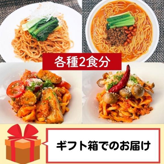 【贈答用】担々麺2種とパスタ2種の8食セット 【送料無料】【冷凍】01