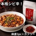 四川麻婆豆腐の素(200g×3pc)まとめ買いセット (ガンラー45g付き) 【送料無料】【冷凍】