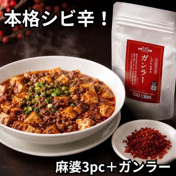 四川麻婆豆腐の素(200g&times;3pc)まとめ買いセット (ガンラー45g付き) 【送料無料】【冷凍】01