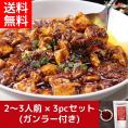 四川麻婆豆腐の素(200g&times;3pc)まとめ買いセット (ガンラー45g付き) 【送料無料】【冷凍】