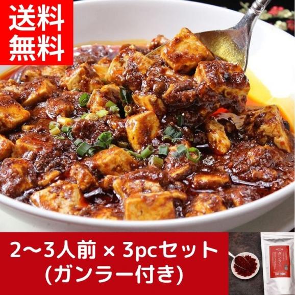 四川麻婆豆腐の素(200g&times;3pc)まとめ買いセット (ガンラー45g付き) 【送料無料】【冷凍】01