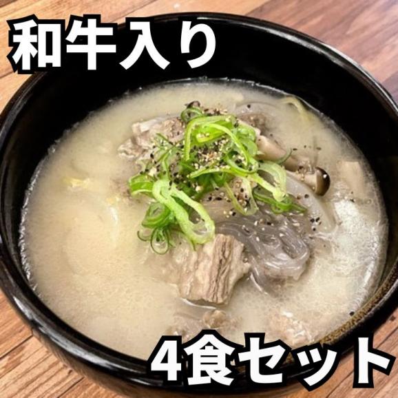 和牛たっぷり コムタンスープ（4食セット）［タテギジャン付き］ 【送料無料】【冷凍】01