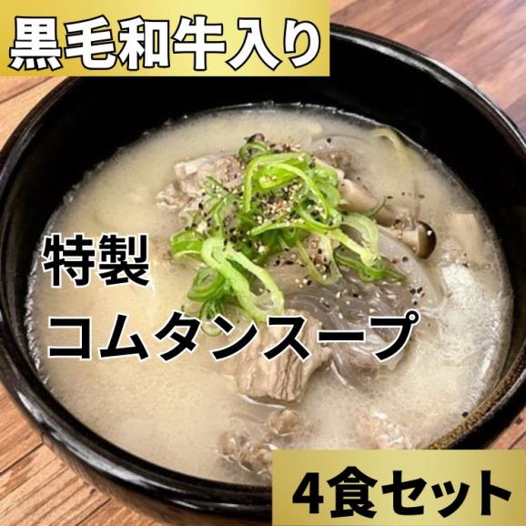 和牛たっぷり コムタンスープ（4食セット）［タテギジャン付き］ 【送料無料】【冷凍】02