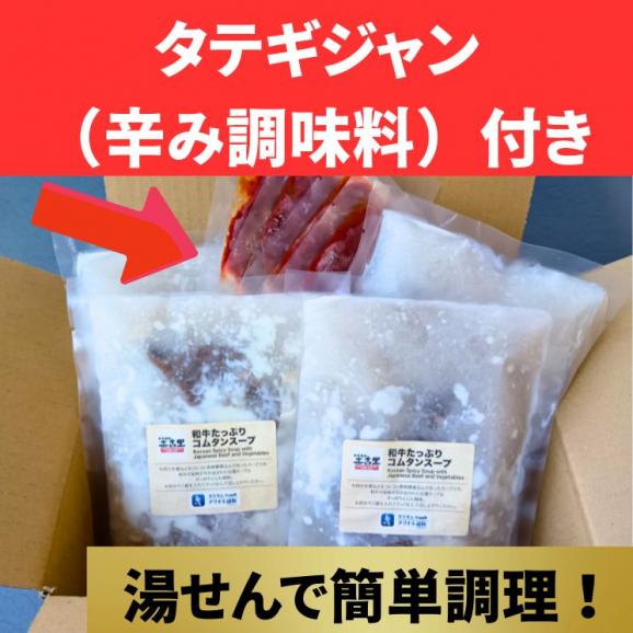 和牛たっぷり コムタンスープ（4食セット）［タテギジャン付き］ 【送料無料】【冷凍】04