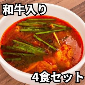 和牛たっぷり　カルビスープ （4食セット）【送料無料】【冷凍】