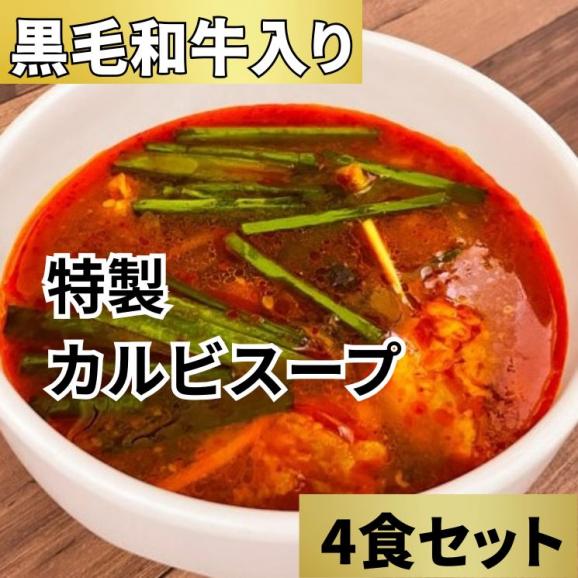 和牛たっぷり　カルビスープ （4食セット）【送料無料】【冷凍】02