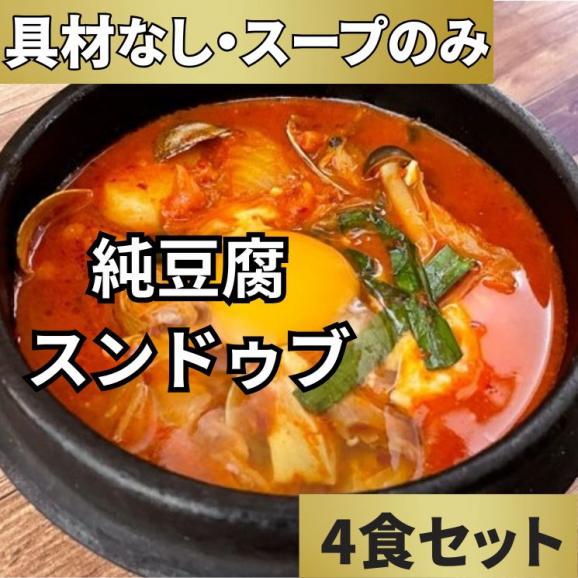 アサリのだし香る スンドゥブチゲスープ　（4食セット）【送料無料】【冷凍】02