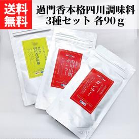 人気のガンラーが入った、何にかけても美味しい四川調味料3種の大容量お得版です！