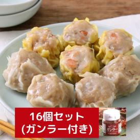焼売16個のまとめ買いセット (ガンラー付) 【冷凍】 